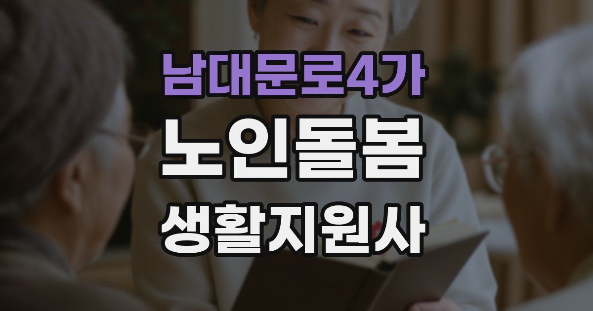 남대문로4가 노인돌봄생활지원사 자격증