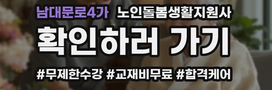 남대문로4가 노인돌봄생활지원사 자격증