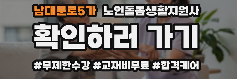 남대문로5가 노인돌봄생활지원사 자격증