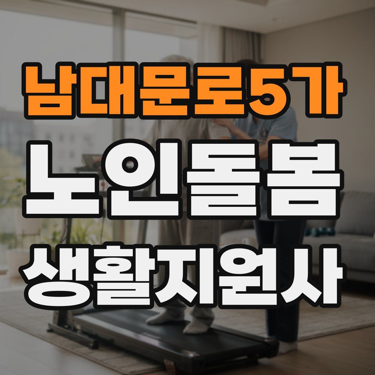 남대문로5가 노인돌봄생활지원사 자격증