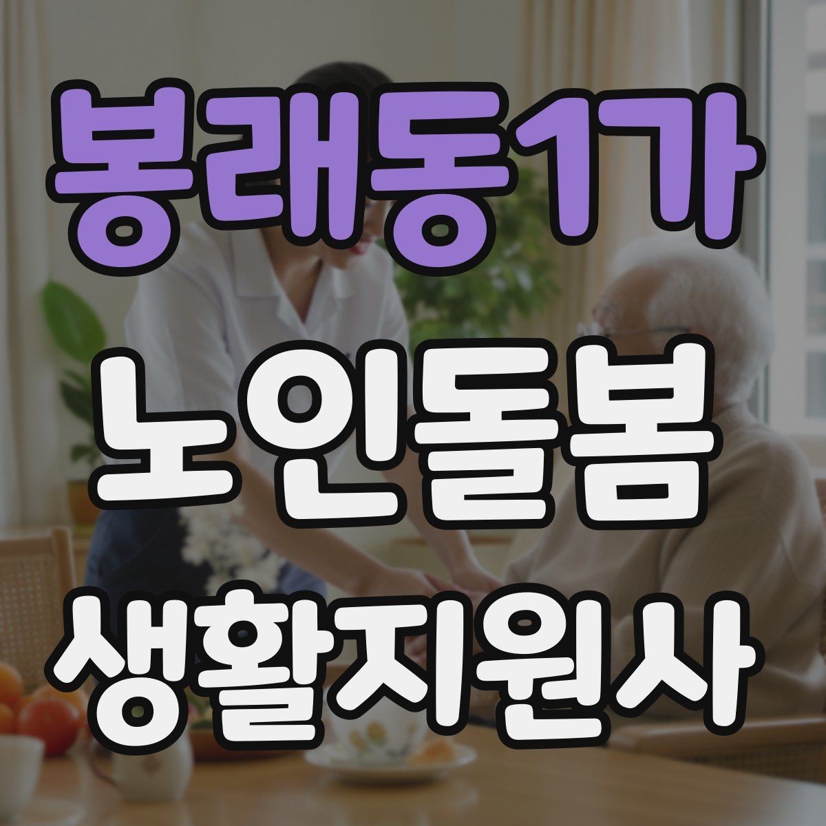 봉래동1가 노인돌봄생활지원사 자격증 환기 습도 관리로 컨디션을 지키는 팁