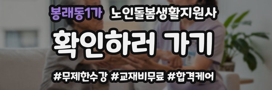 봉래동1가 노인돌봄생활지원사 자격증