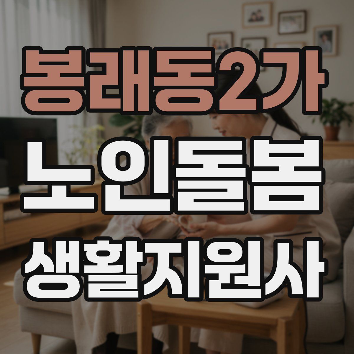봉래동2가 노인돌봄생활지원사 자격증