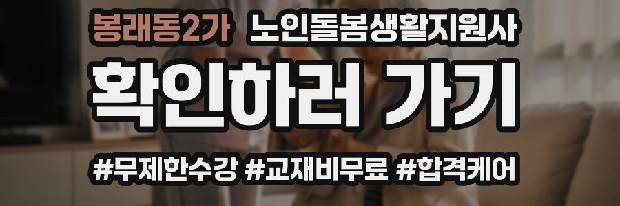 봉래동2가 노인돌봄생활지원사 자격증