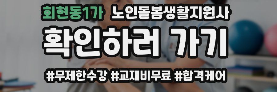 회현동1가 노인돌봄생활지원사 자격증