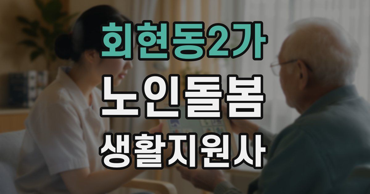 회현동2가 노인돌봄생활지원사 자격증