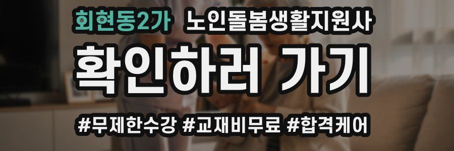 회현동2가 노인돌봄생활지원사 자격증