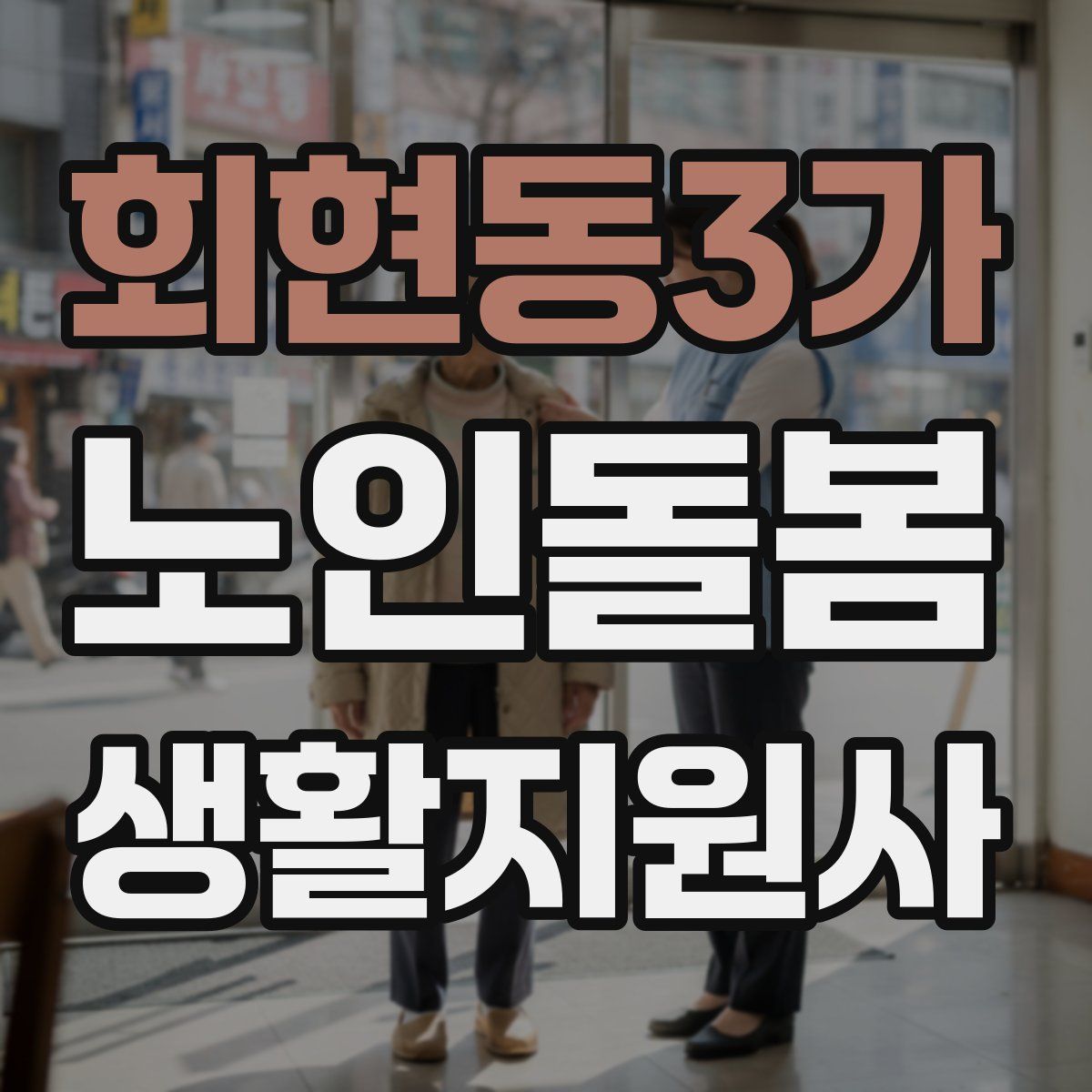 회현동3가 노인돌봄생활지원사 자격증
