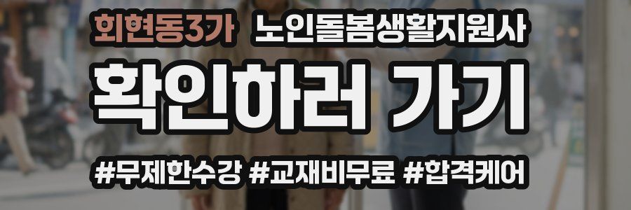 회현동3가 노인돌봄생활지원사 자격증