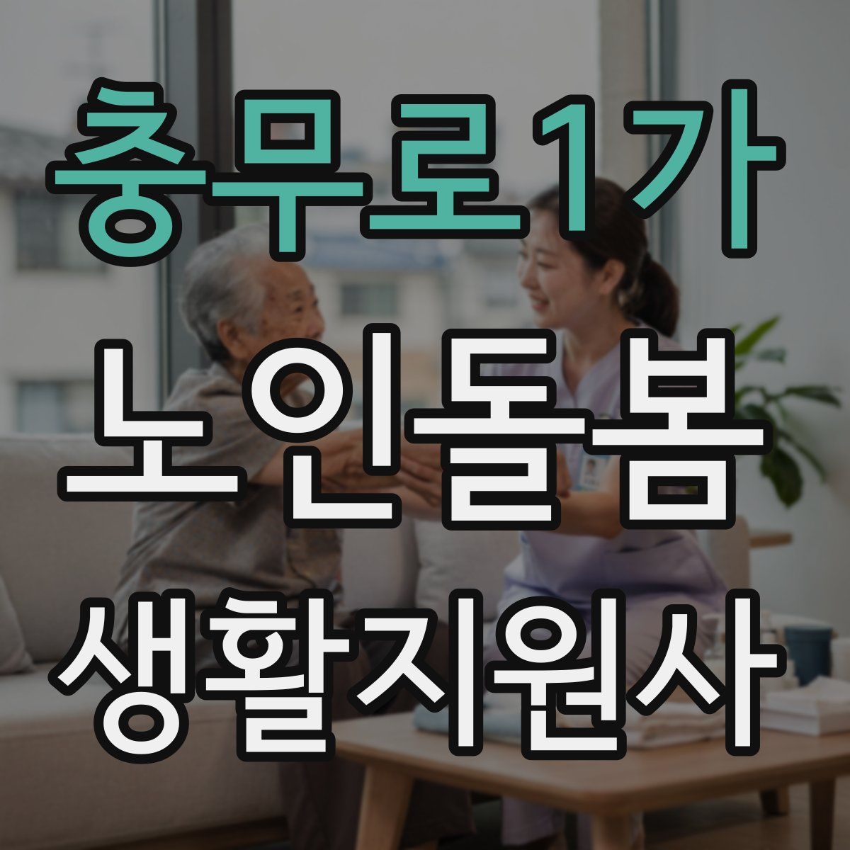 충무로1가 노인돌봄생활지원사 자격증