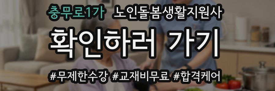 충무로1가 노인돌봄생활지원사 자격증