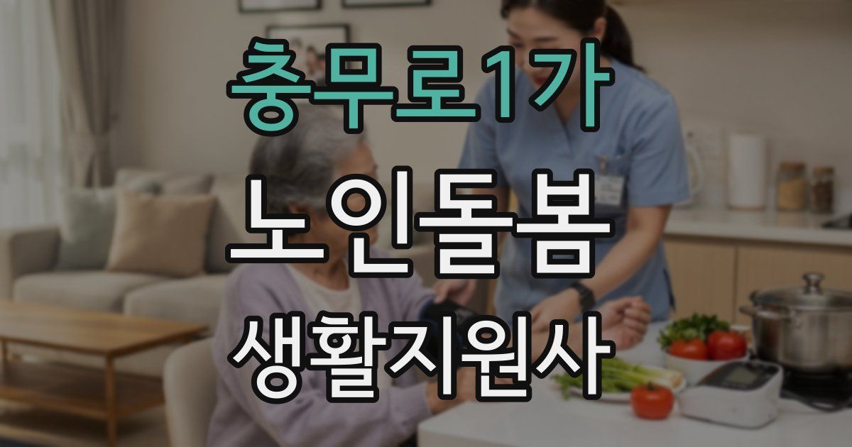 충무로1가 노인돌봄생활지원사 자격증