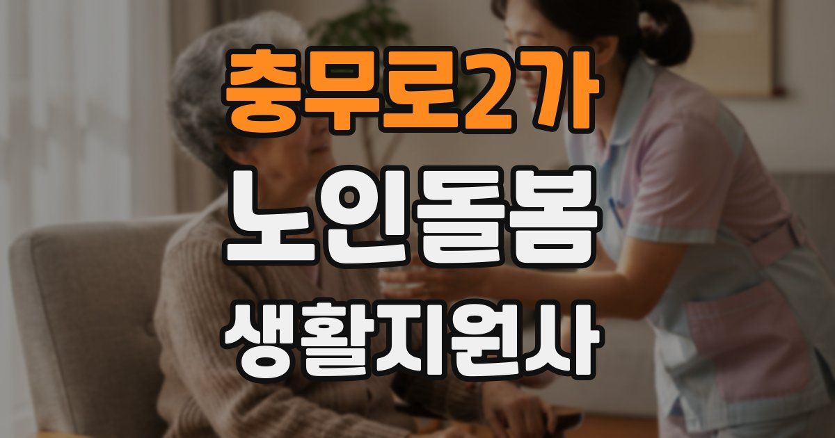 충무로2가 노인돌봄생활지원사 자격증