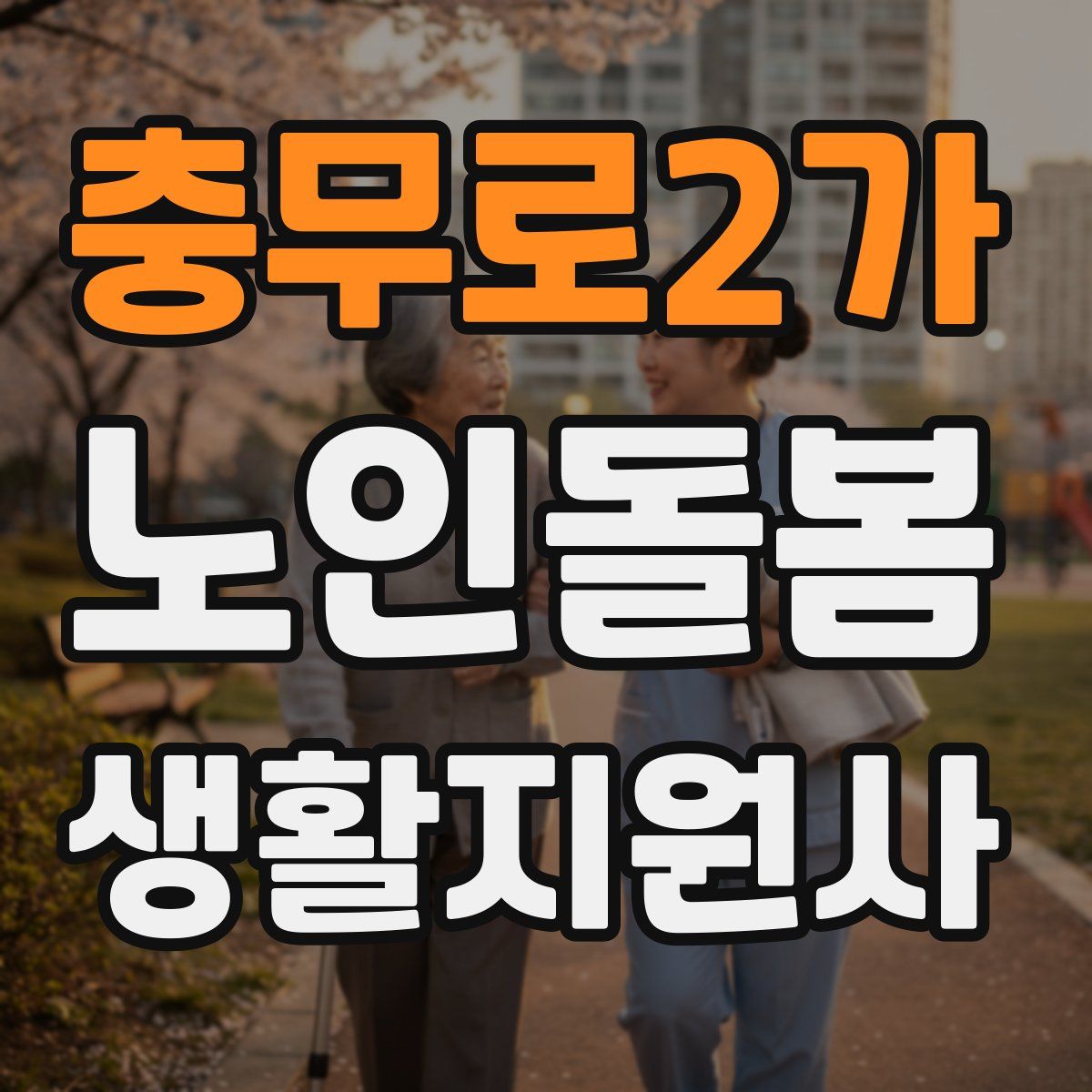 충무로2가 노인돌봄생활지원사 자격증