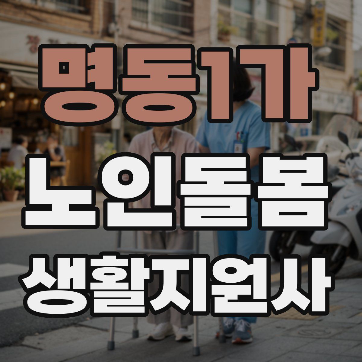 명동1가 노인돌봄생활지원사 자격증