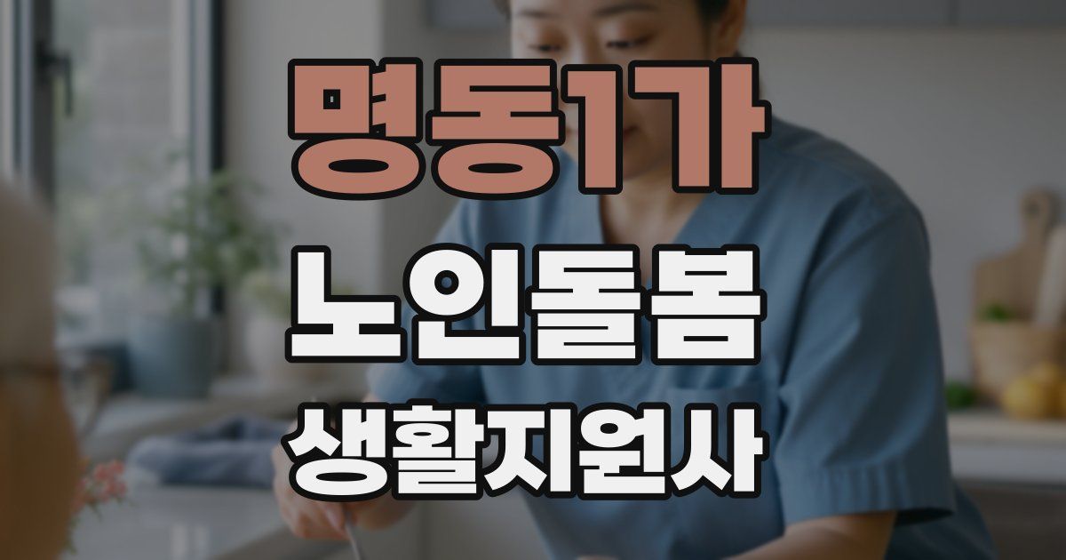 명동1가 노인돌봄생활지원사 자격증