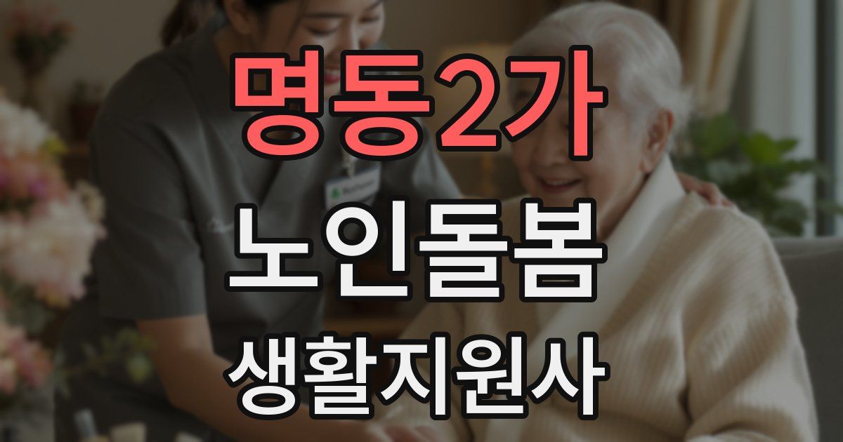 명동2가 노인돌봄생활지원사 자격증