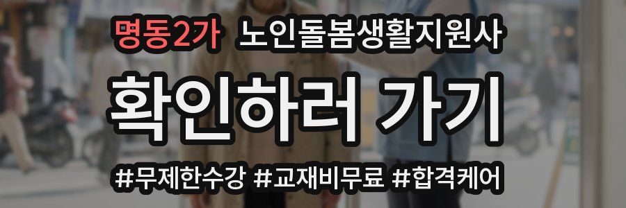 명동2가 노인돌봄생활지원사 자격증