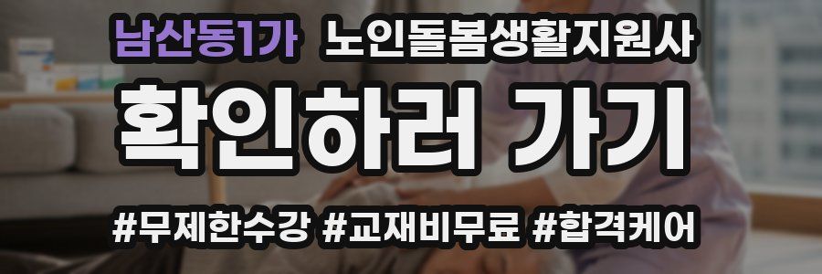남산동1가 노인돌봄생활지원사 자격증
