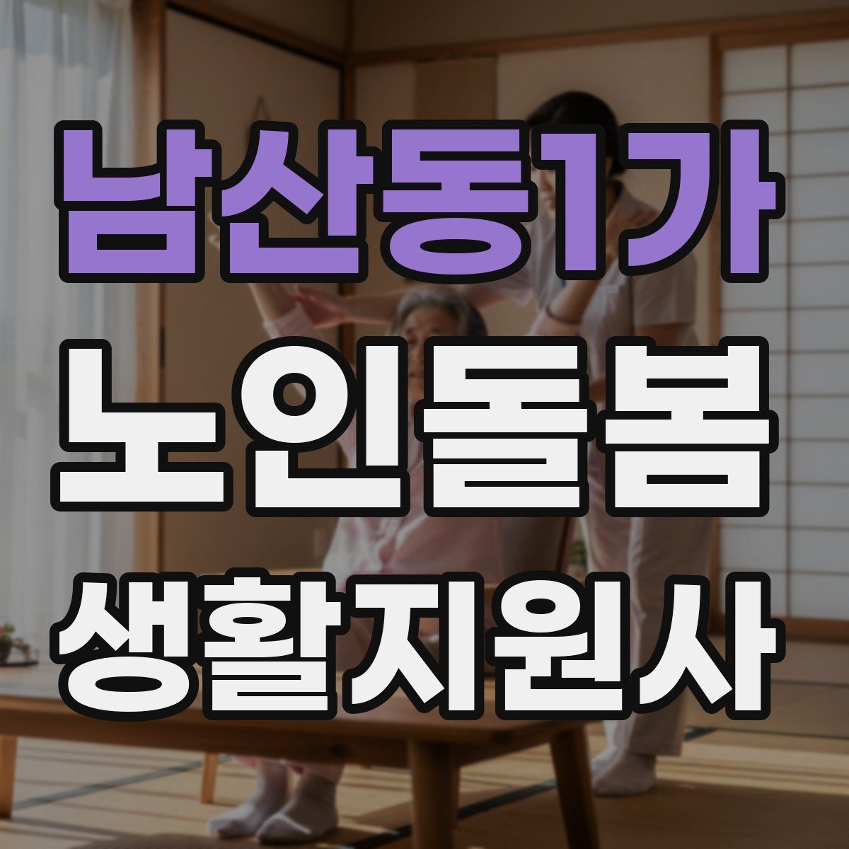 남산동1가 노인돌봄생활지원사 자격증