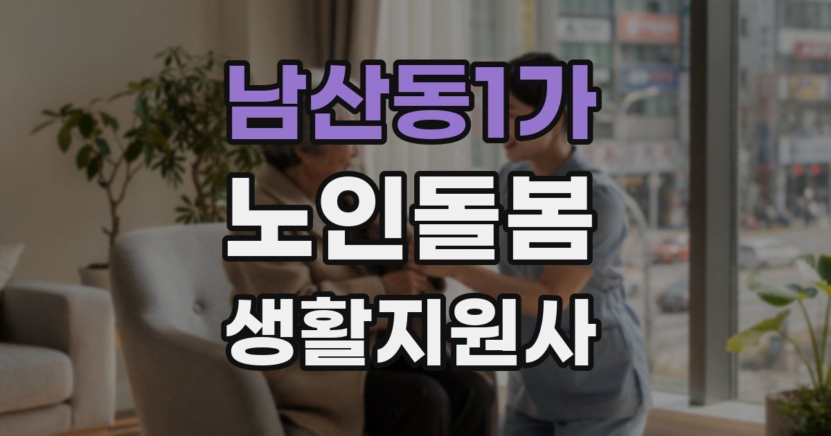 남산동1가 노인돌봄생활지원사 자격증