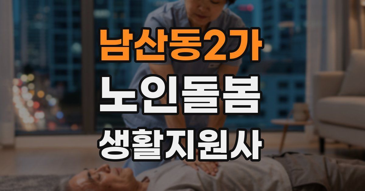 남산동2가 노인돌봄생활지원사 자격증