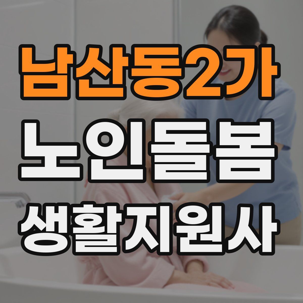 남산동2가 노인돌봄생활지원사 자격증