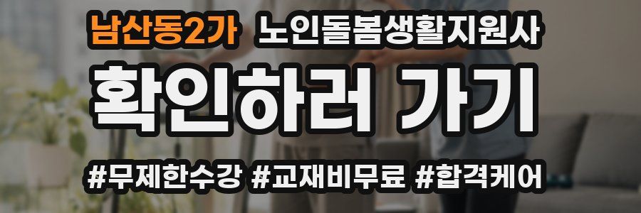 남산동2가 노인돌봄생활지원사 자격증