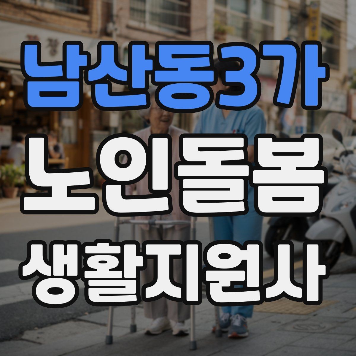 남산동3가 노인돌봄생활지원사 자격증 식사 보조에서 중요한 안전 포인트