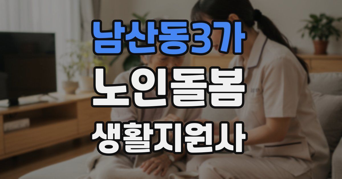 남산동3가 노인돌봄생활지원사 자격증