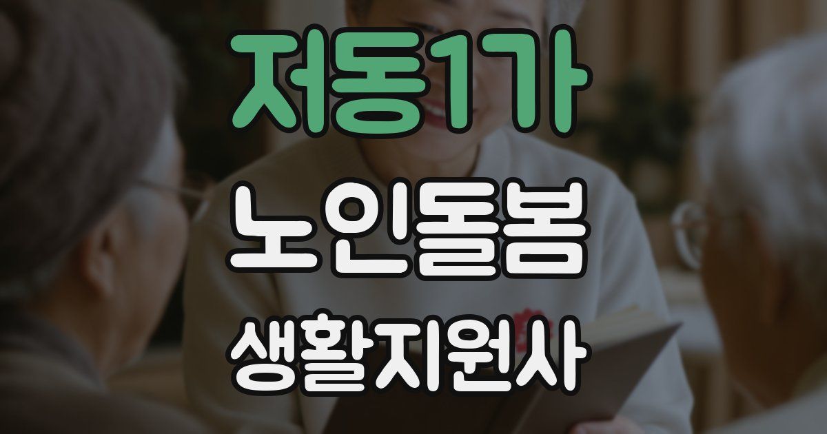 저동1가 노인돌봄생활지원사 자격증