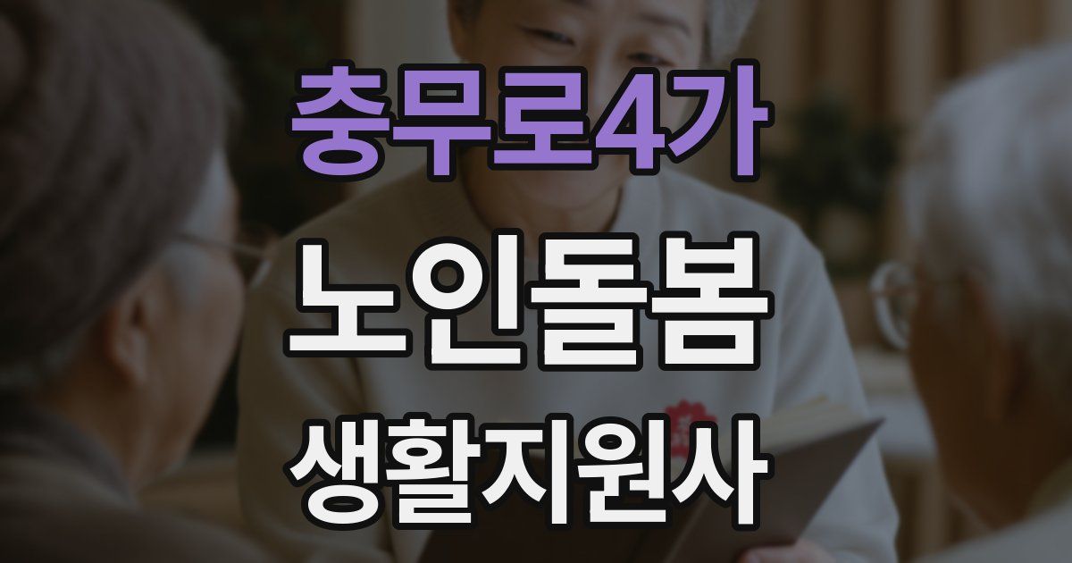 충무로4가 노인돌봄생활지원사 자격증