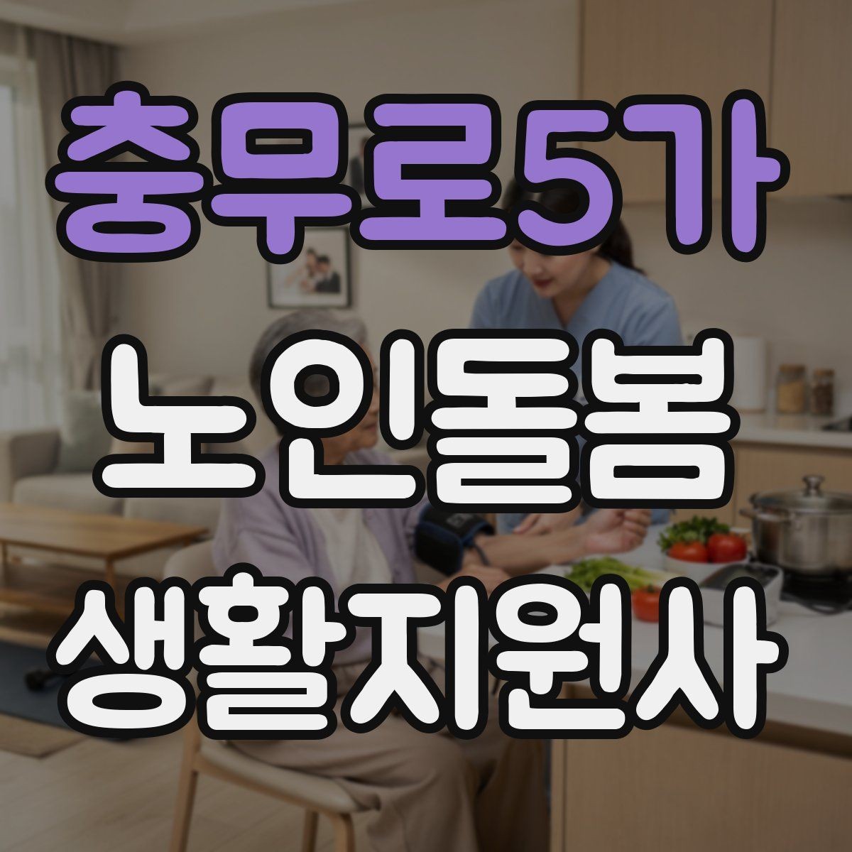 충무로5가 노인돌봄생활지원사 자격증 처음 준비하는 분을 위한 큰 흐름