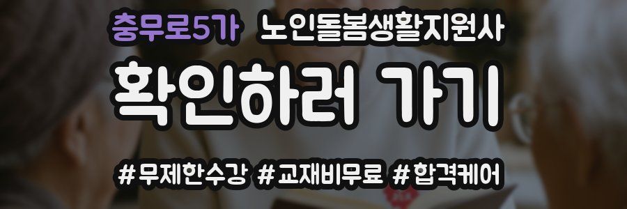 충무로5가 노인돌봄생활지원사 자격증