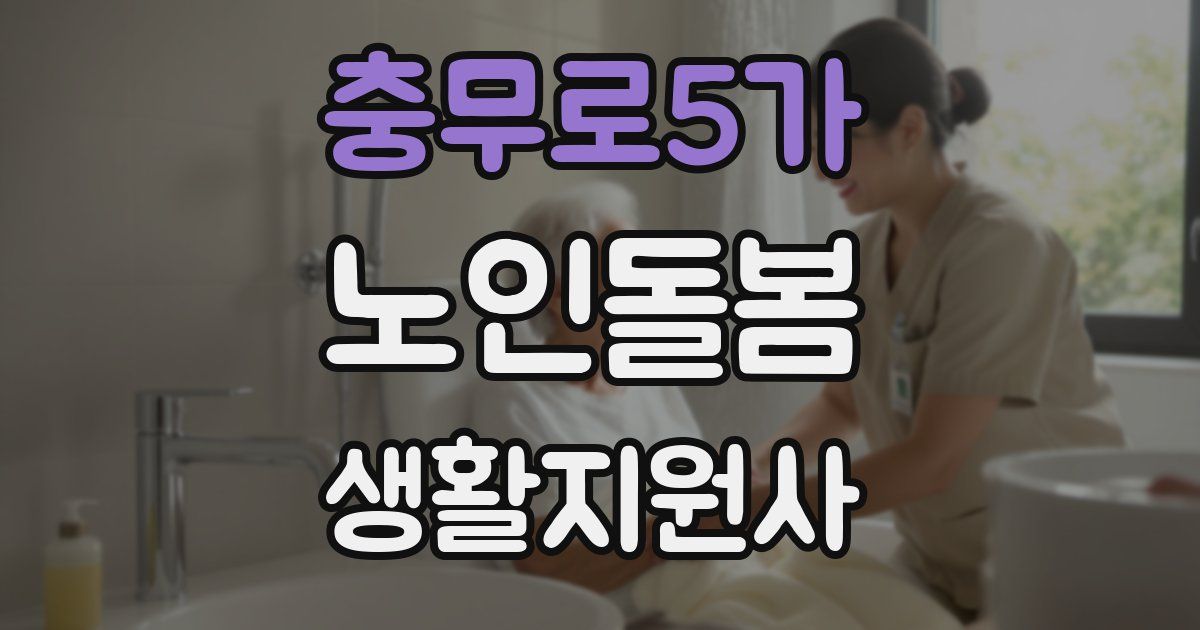 충무로5가 노인돌봄생활지원사 자격증