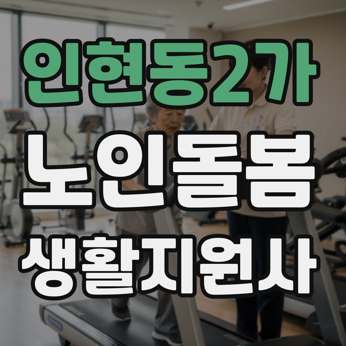 인현동2가 노인돌봄생활지원사 자격증 코로나 호흡기 증상 시 대처 원칙