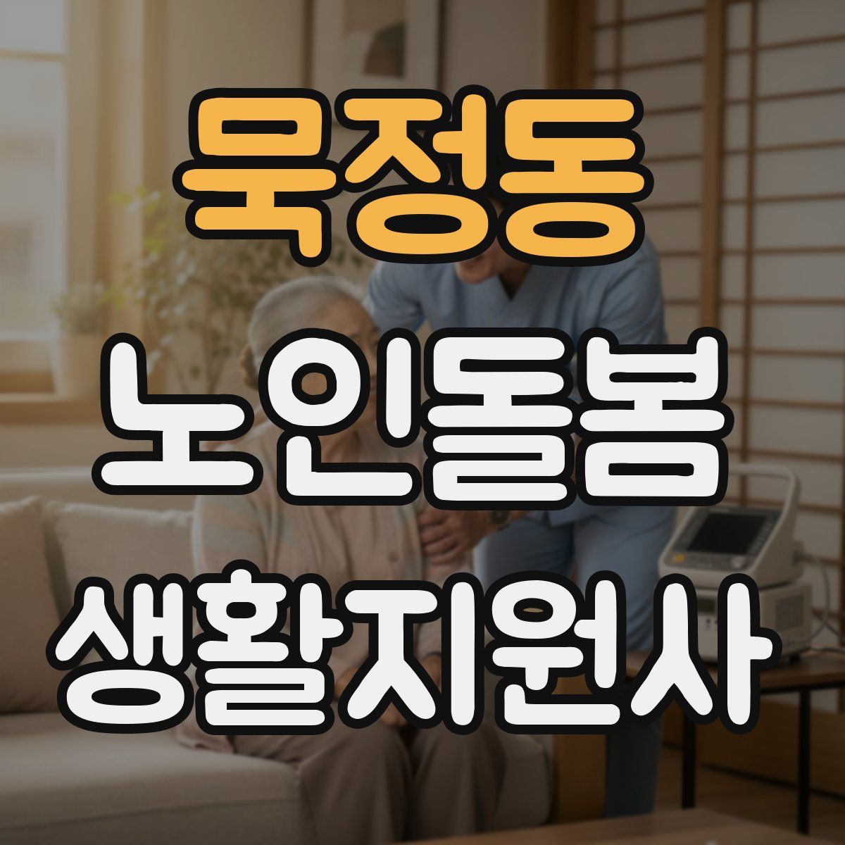 묵정동 노인돌봄생활지원사 자격증