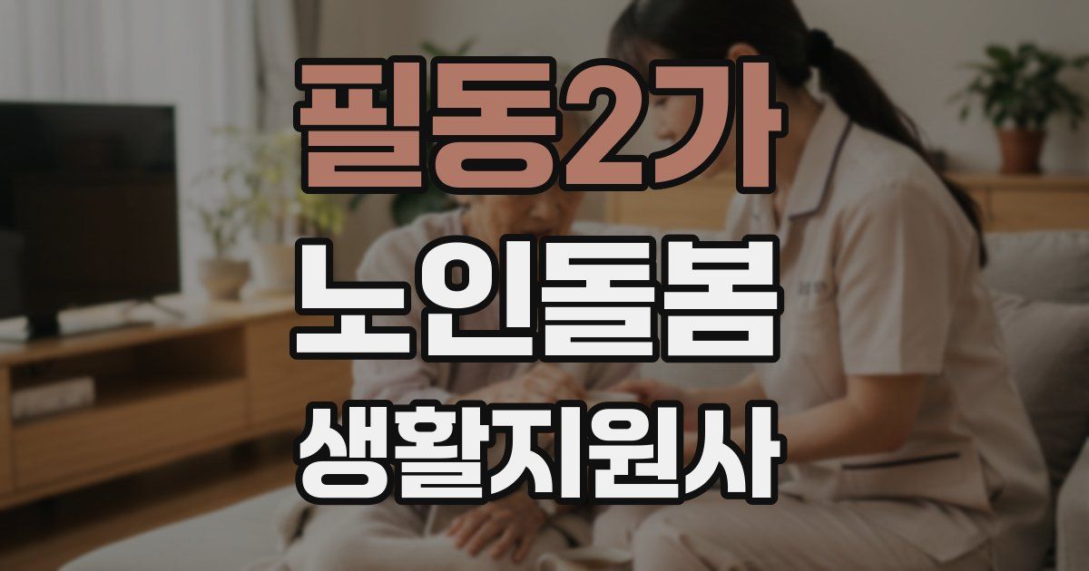 필동2가 노인돌봄생활지원사 자격증