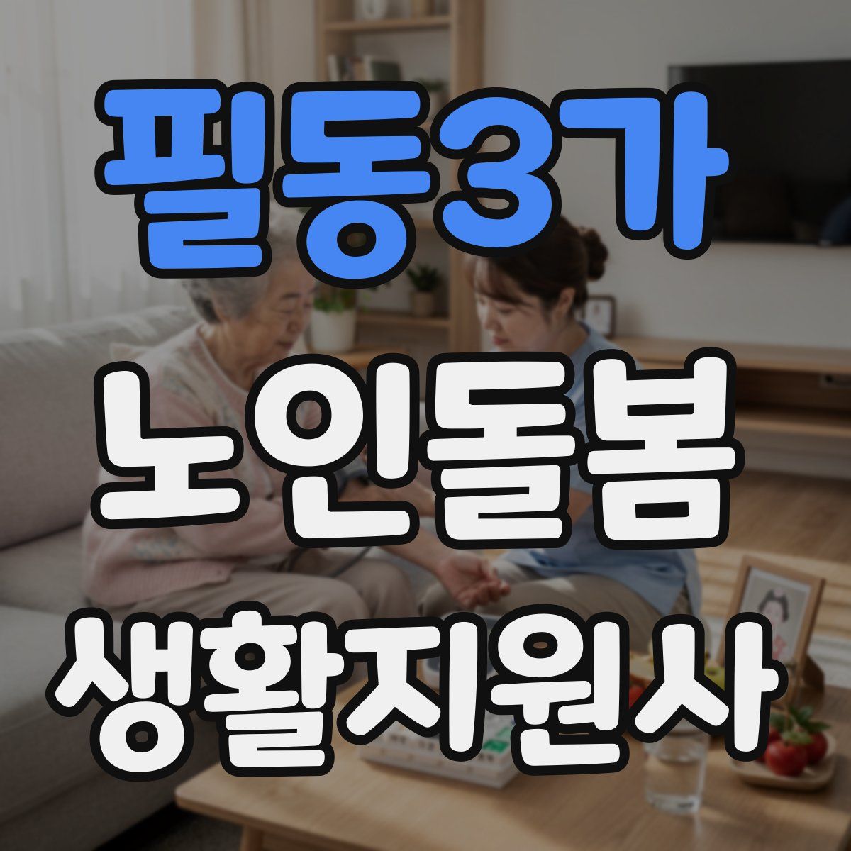 필동3가 노인돌봄생활지원사 자격증