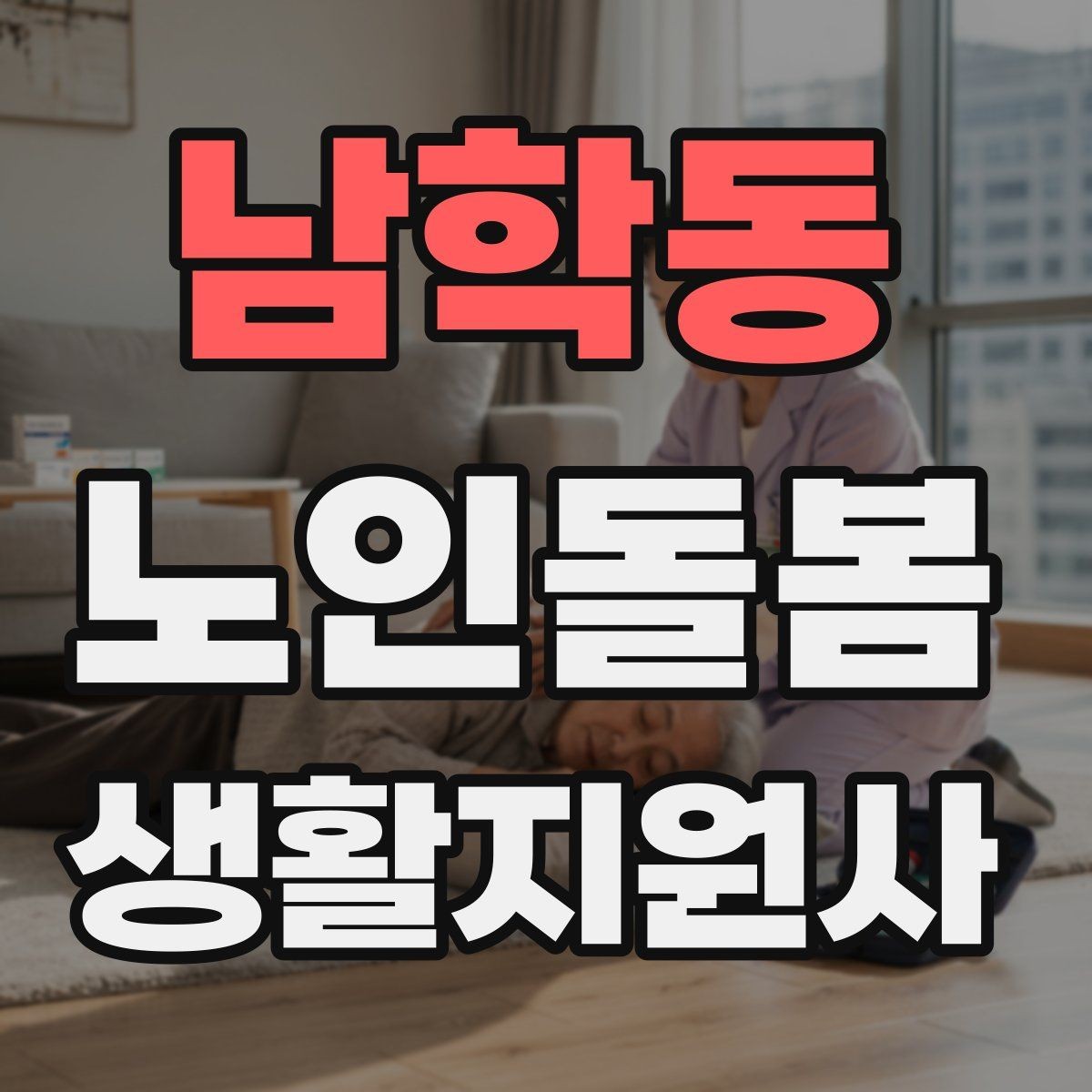 남학동 노인돌봄생활지원사 자격증 불안 초조를 줄이는 안정화 대화법