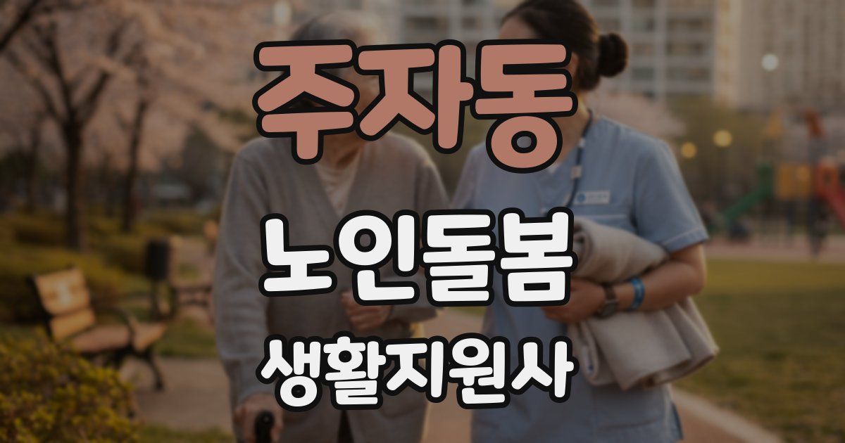주자동 노인돌봄생활지원사 자격증