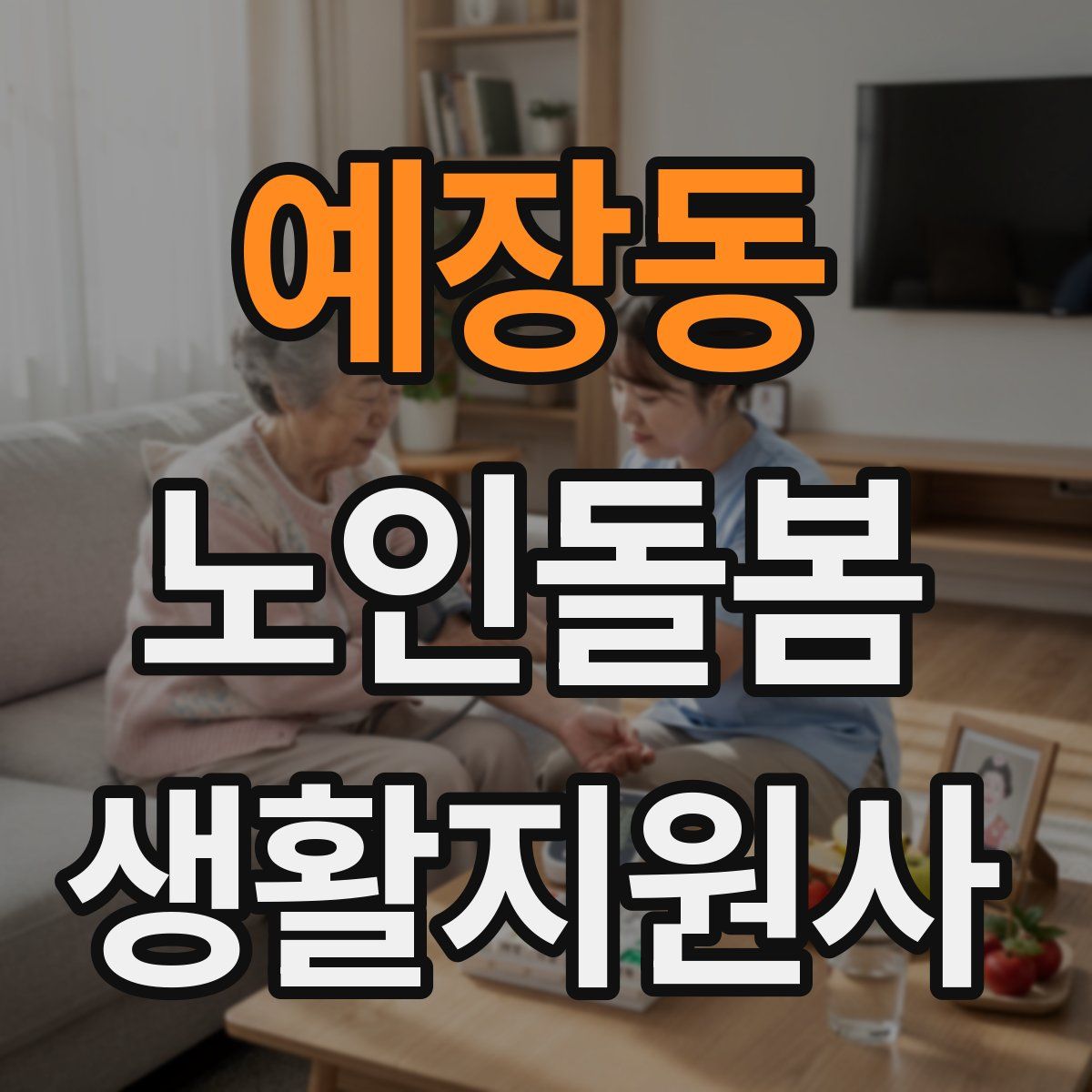 예장동 노인돌봄생활지원사 자격증