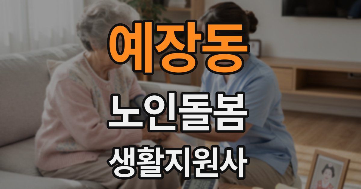 예장동 노인돌봄생활지원사 자격증
