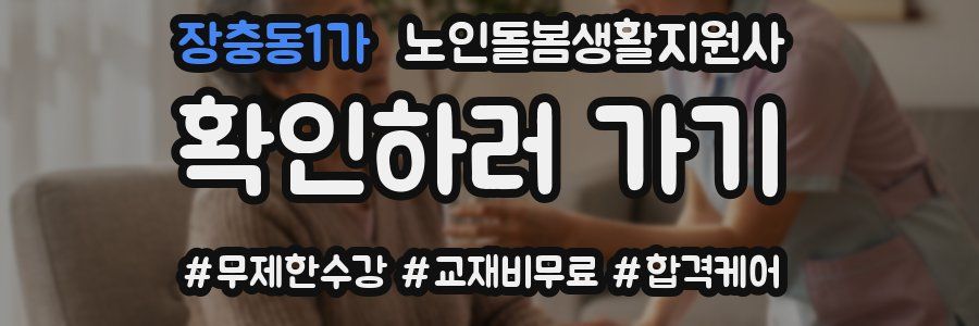 장충동1가 노인돌봄생활지원사 자격증