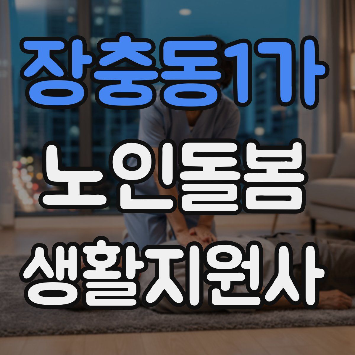 장충동1가 노인돌봄생활지원사 자격증