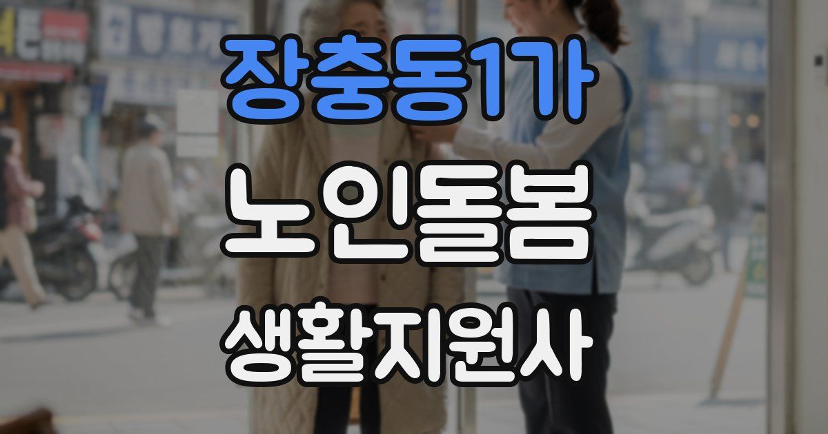 장충동1가 노인돌봄생활지원사 자격증