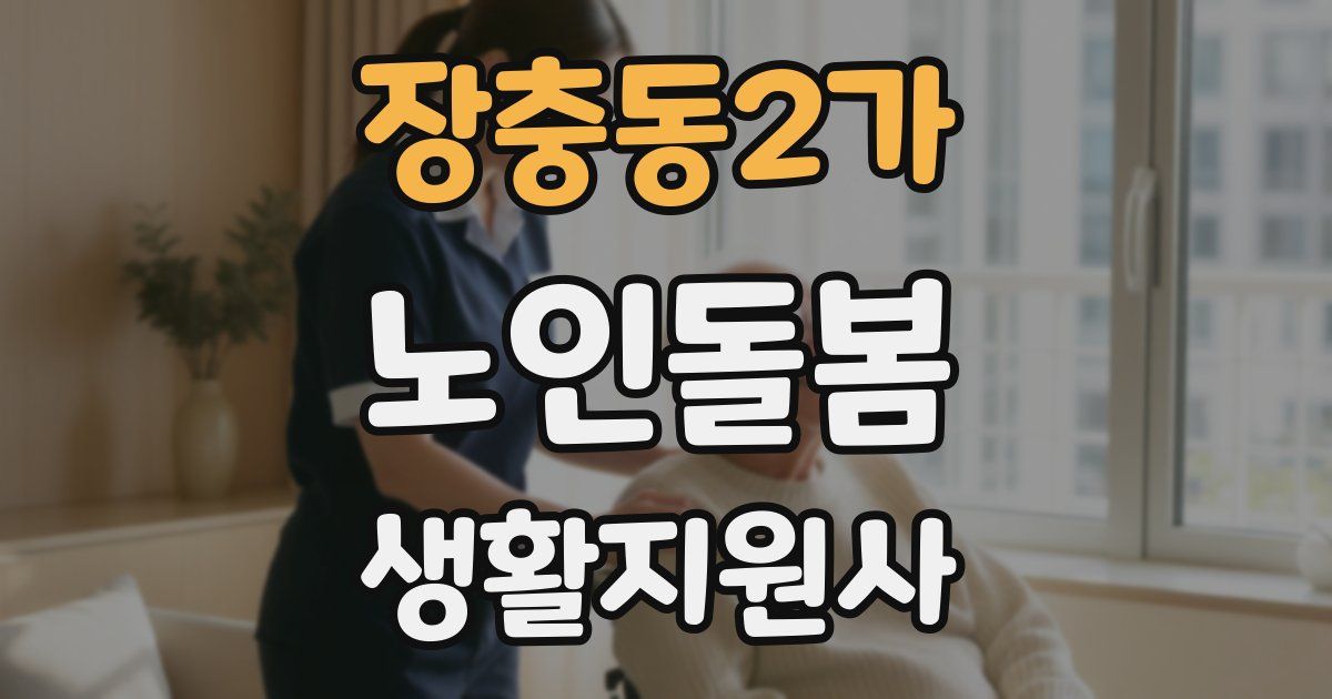 장충동2가 노인돌봄생활지원사 자격증