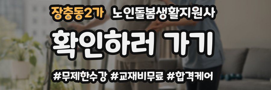 장충동2가 노인돌봄생활지원사 자격증
