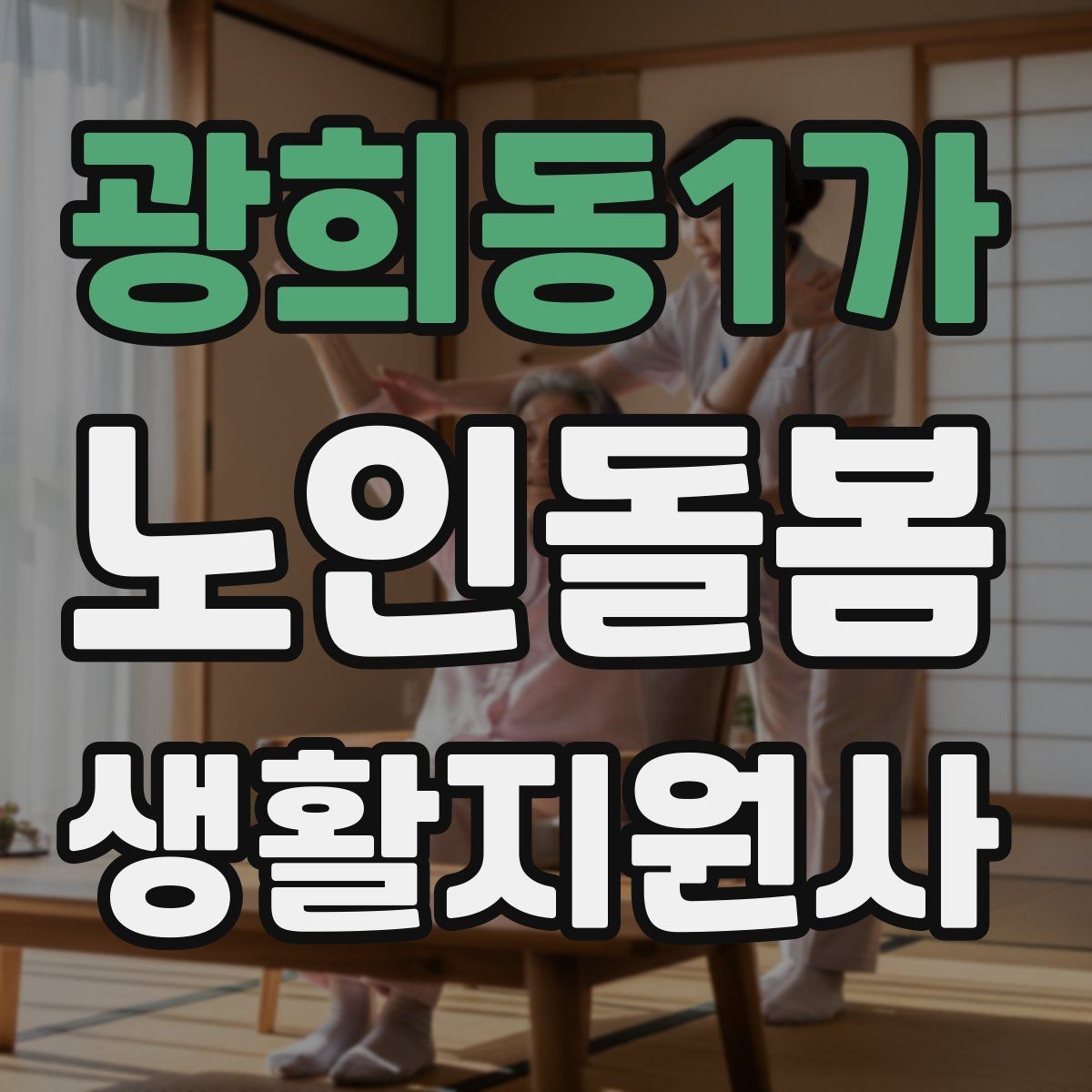 광희동1가 노인돌봄생활지원사 자격증 어르신 식사량이 줄었을 때 확인할 점