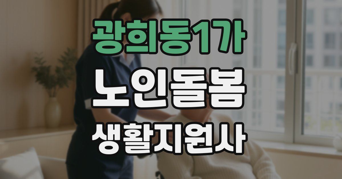 광희동1가 노인돌봄생활지원사 자격증